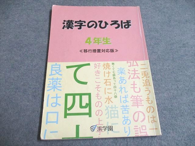 【値下げ】浜学園 マスター 4年生 小4 国語 漢字のひろば 浜ノート 一年分 値下げ】浜学園 マスター 4年生 小4 国語 漢字のひろば 浜ノート