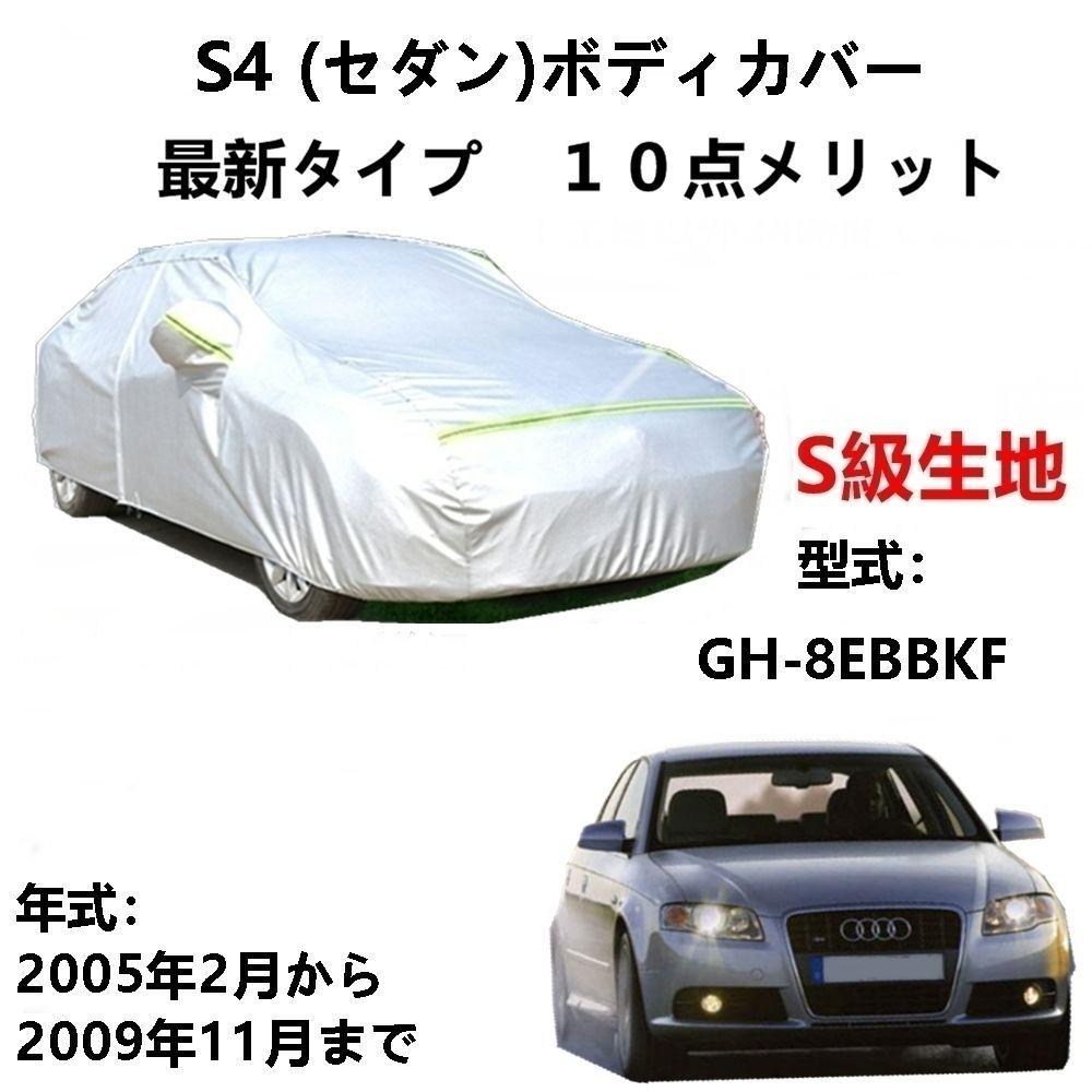 AUNAZZ カーカバー アウディS4 セダン GH-8EBBKF 2005年2月～2009年11月 純正 カーボディカバー UVカット 凍結防止カバー PEVA合成生地 3本防風ベルト付け 防水ファスナー右側開け ロゴ付け