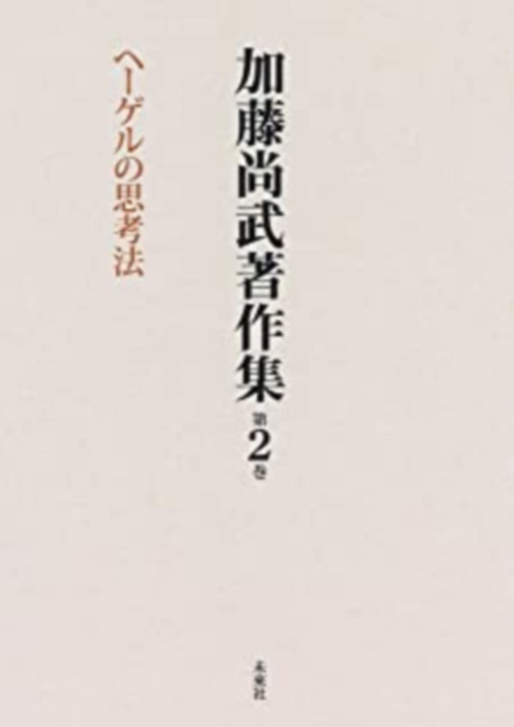 加藤尚武著作集 第2巻 ヘーゲルの思考法 第2巻