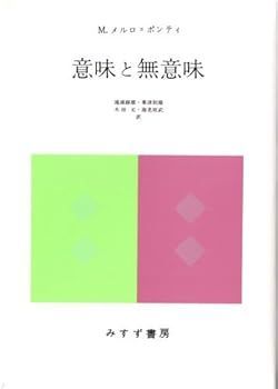 【中古】(非常に良い)意味と無意味 (M.メルロ=ポンティ)