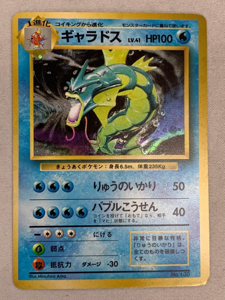 ギャラドス LV.41(第1弾初版・マーク無し) [旧裏面] No.130 状態難
