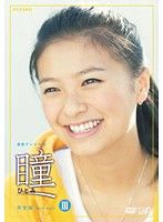 新品ケース交換済み　連続テレビ小説 瞳 完全版 DVD全13巻セット 新品ケース交換済み 連続テレビ小説 瞳 完全版 DVD全13巻セット