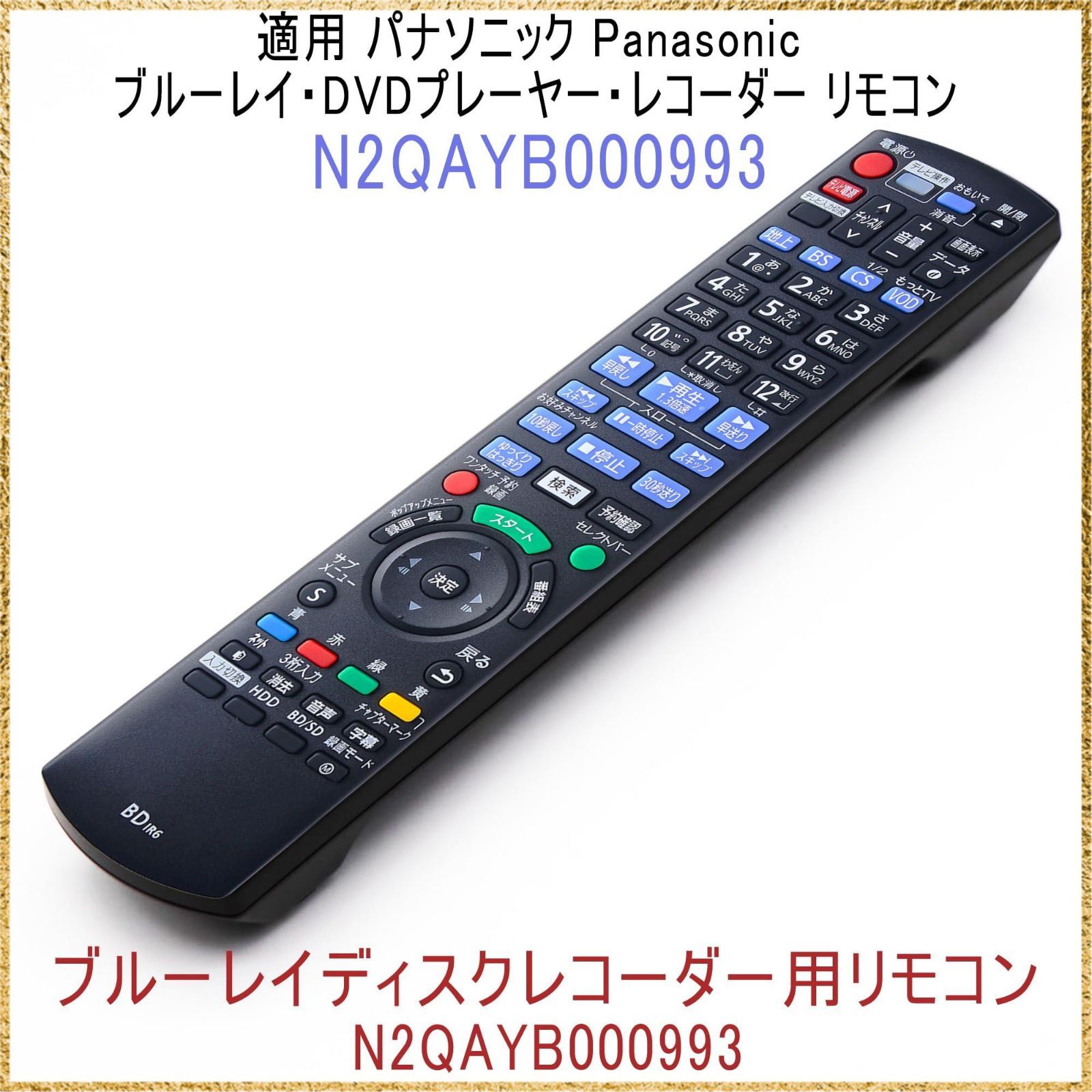 N2QAYB000993_パナソニック レコーダー リモコン ブルーレイ ディーガ DIGA リモコン N2QAYB000993 適用 パナソニック  Panasonic ブルーレイ DVDプレーヤー レコーダー リモコン 対応 パナソニック ブルーレイ プレー - メルカリ