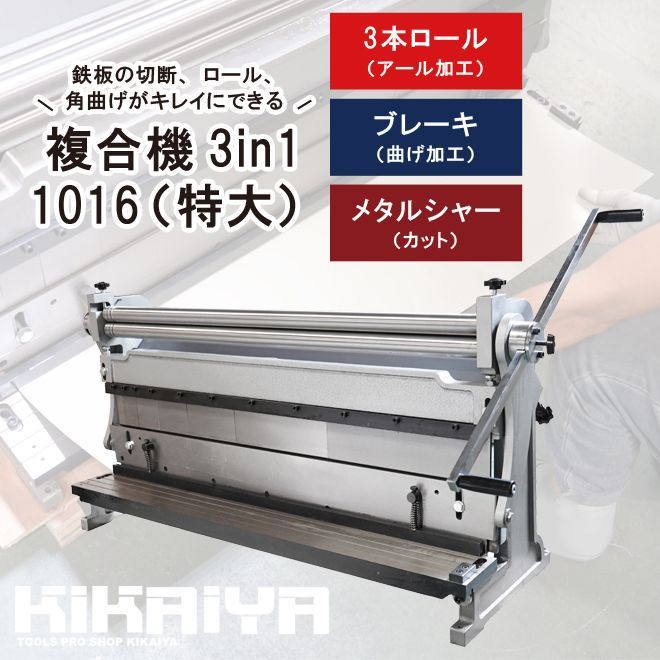 メタルシャー ブレーキ ロール 複合機 3in1 最大加工幅1016mm 最大加工板厚1.5mm 板金工具 KIKAIYA 個人事業主様|法人様 フォークリフトありの方に限り配送