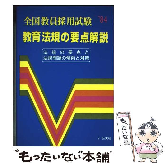 教育法規の要点解説 法規の要点と試験問題の傾向と対策 1988年版 全国教員採用試験 | 弘文社 | 弘文社