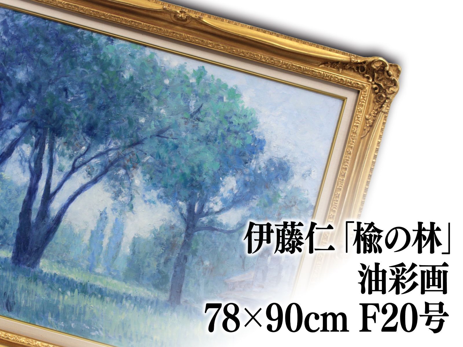 伊藤仁 油絵・油彩画『楡の林』【真作保証】 絵画 伊藤仁 油絵・油彩画『楡の林』【真作保証】 絵画 - メルカリ