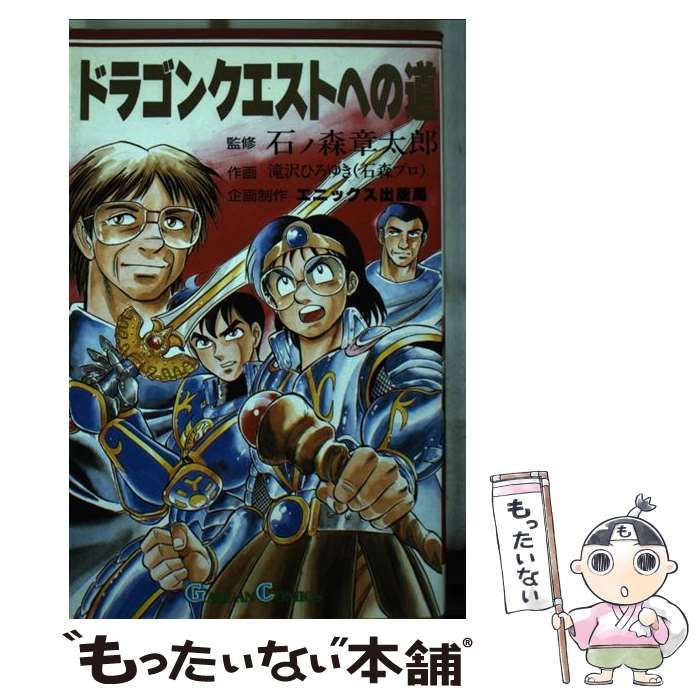 中古】 ドラゴンクエストへの道 (ガンガンコミックス) / 滝沢