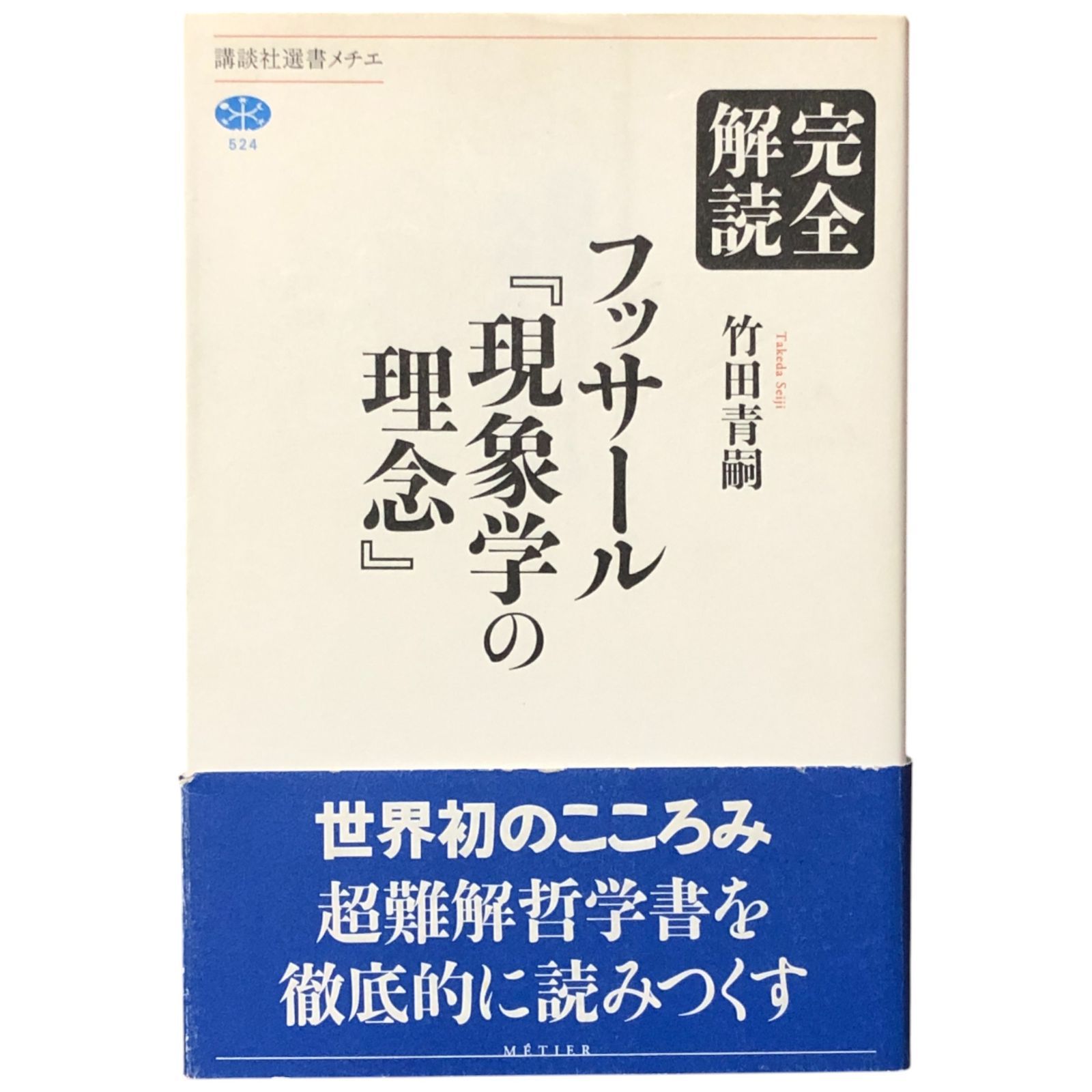 完全解読 フッサール『現象学の理念』 竹田青嗣 講談社 2012年3月20日