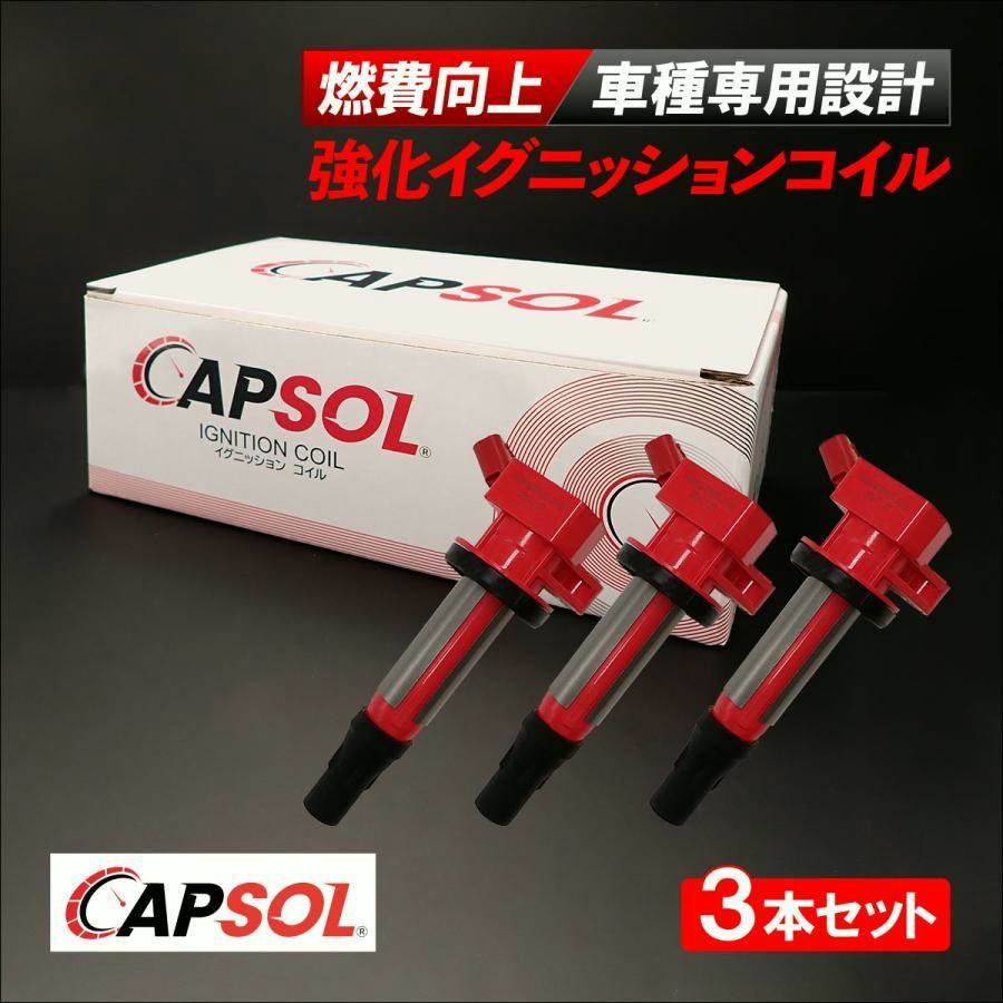 送料無料 CAPSOL ダイハツ ミライース LA300S 強化イグニッションコイル 燃費改善 ハイパワー 3本セット 1台分 19500-B2051 19500-B2050