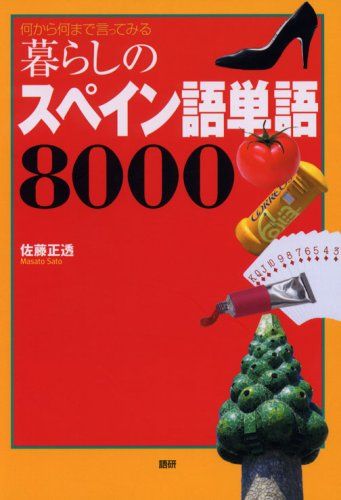 暮らしのスペイン語単語8000／佐藤 正透