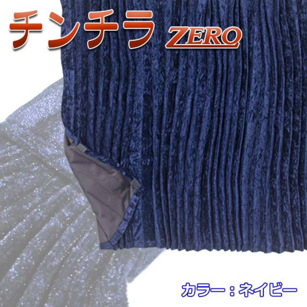 雅 チンチラZERO ルームカーテン 標準ルーフ用 プリーツ仕様 難燃 黒裏地付 1200×1000mm 2枚入 ネイビー