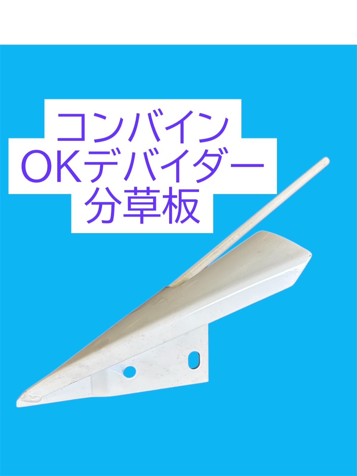 コンバイン OKデバイダ 分草板 OKN120|OK11R|CA11R|CA120R|CA120Pブンソウバン