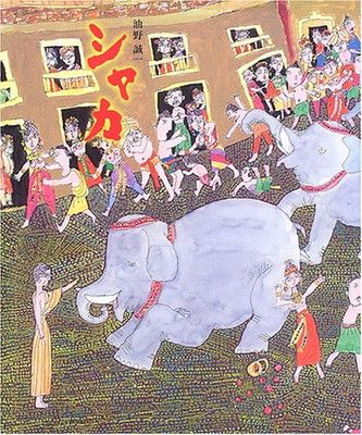 シャカ (福音館の単行本)