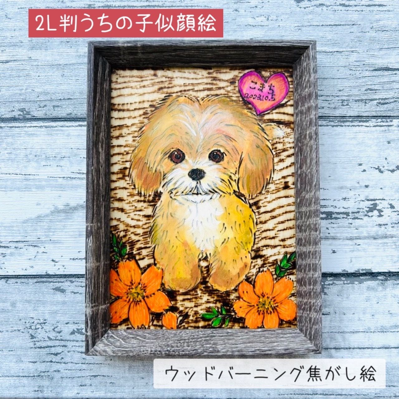 2L判サイズうちの子ペット似顔絵ウッドバーニング焦し絵額付き・個性的 