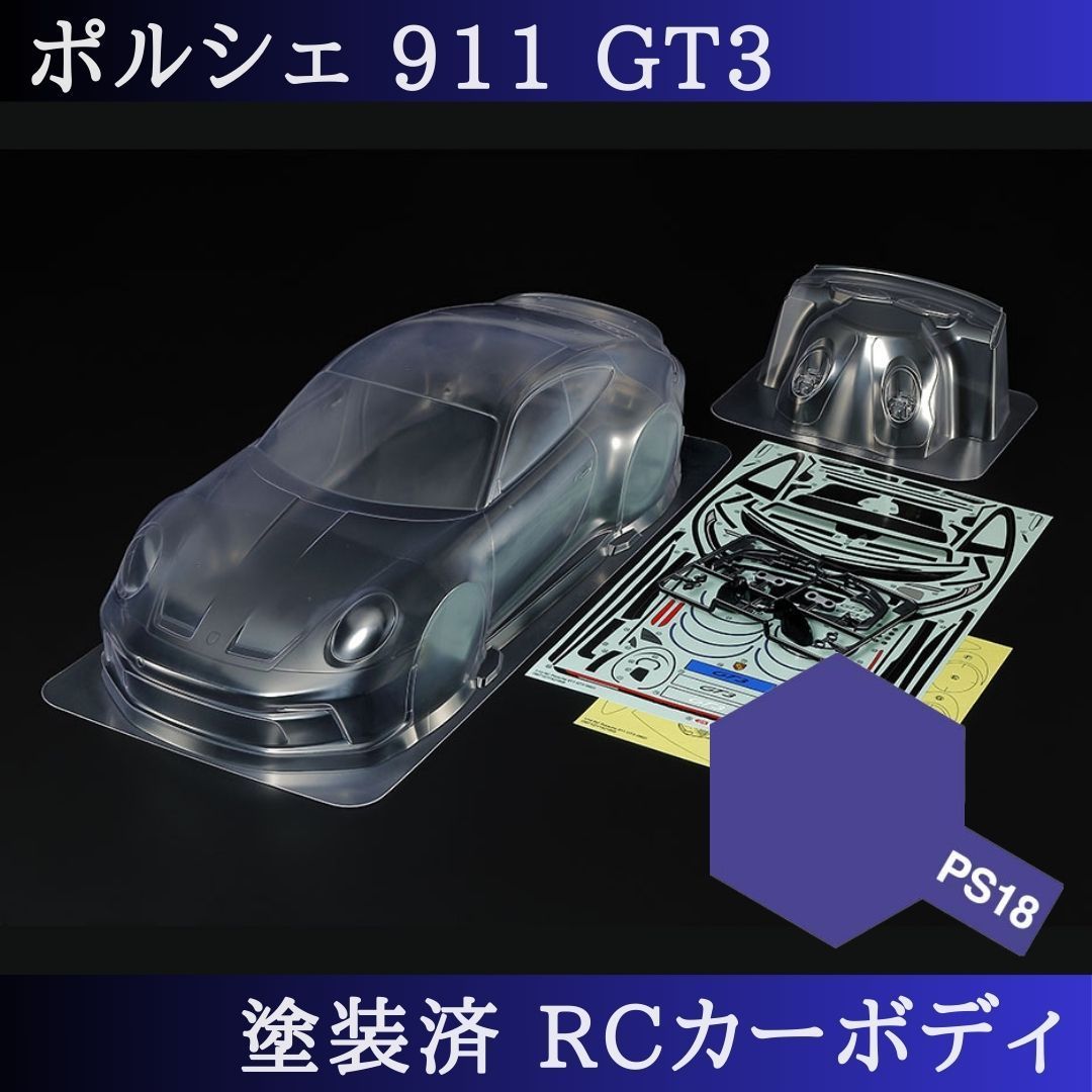 PS-18 メタリックパープル 塗装済 1|10 ラジコン ボディ ポルシェ 911 TT-01 TT-02 等 51705 PS-18 近日終了 赤字覚悟の