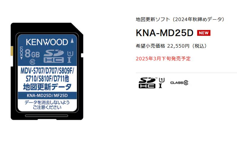 KENWOODケンウッドKNA-MD25D彩速ナビ用地図更新ソフト2025年発売