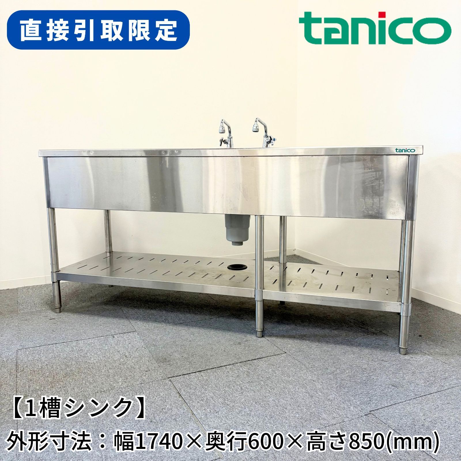 直接引取 愛知県 1槽シンク|タニコー|幅1740mm×奥行600mm×高さ850mm|業務用|厨房機器|流し台|単水栓付き|1553