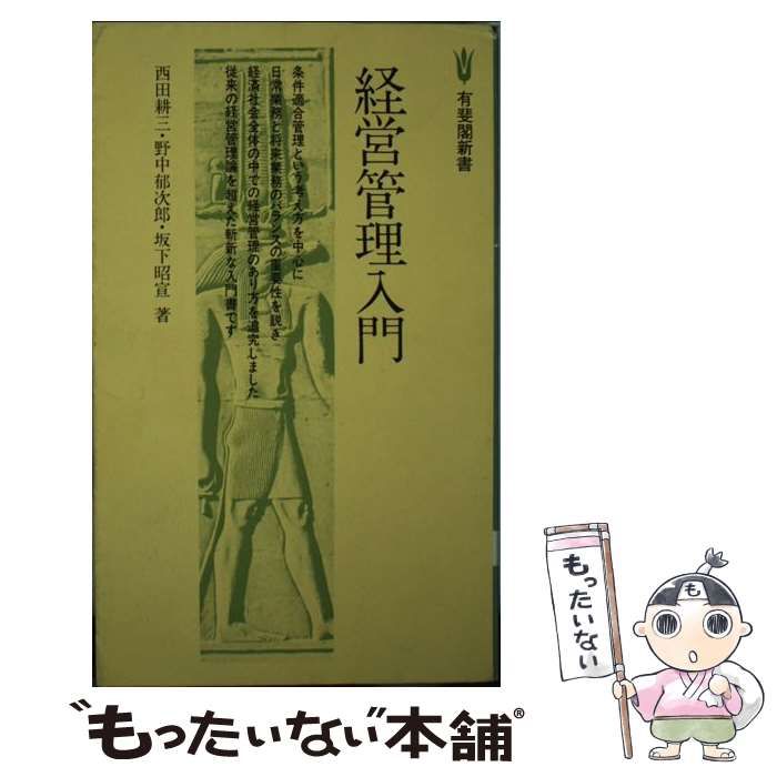 【中古】 経営管理入門/有斐閣/西田耕三（経営学） 中古】 経営管理入門 （有斐閣新書） / 西田 耕三 / 有斐閣