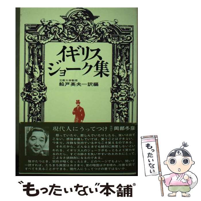 【中古】 イギリスジョーク集/実業之日本社/船戸英夫 中古】 イギリスジョーク集 / 船戸英夫 / 実業之日本社 - メルカリ