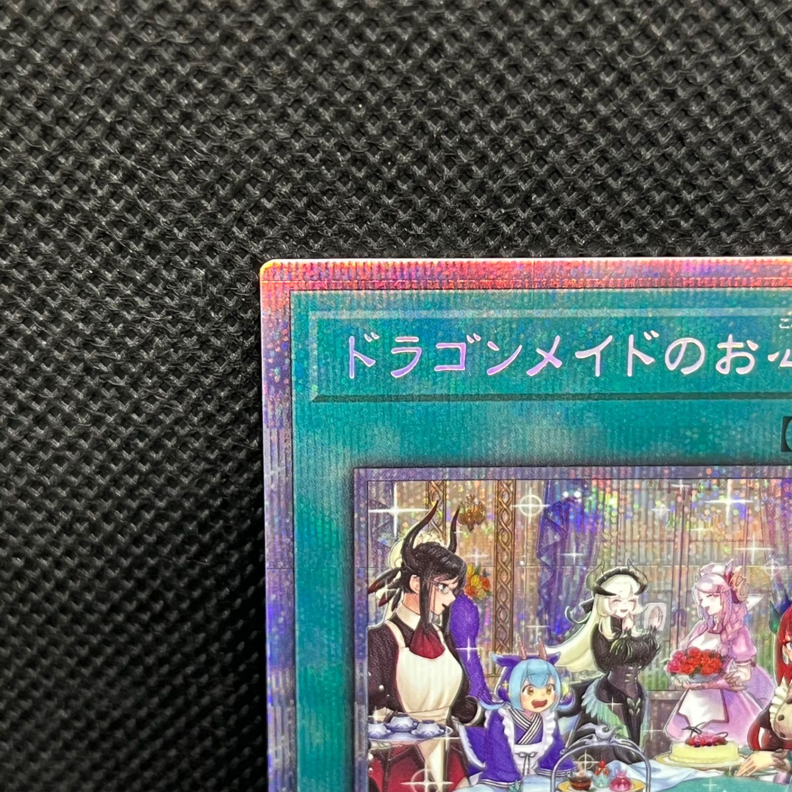 遊戯王　ドラゴンメイドのおこころづくし　プリズマティックシークレットレア 遊戯】ドラゴンメイドのお心づくし【プリズマティック