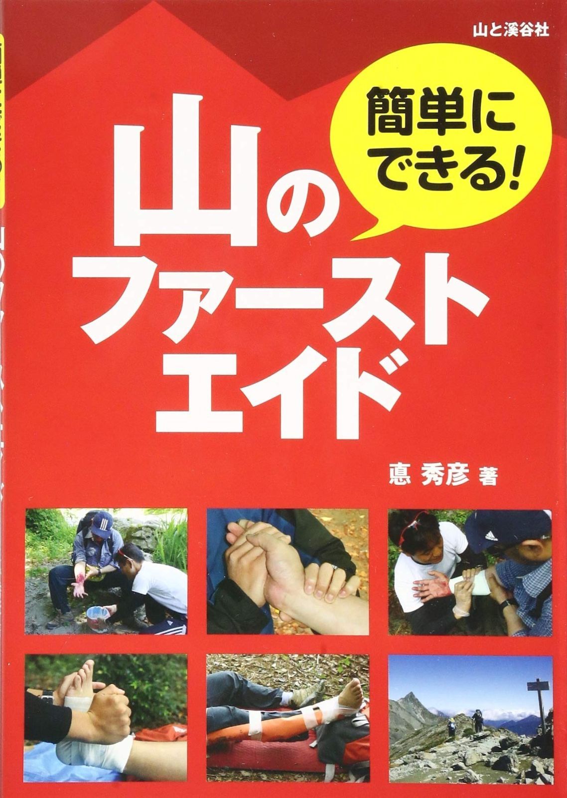 簡単にできる! 山のファーストエイド