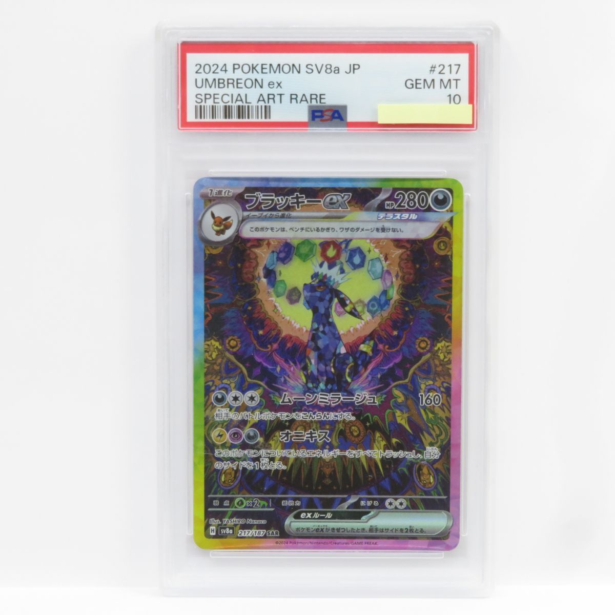 PSA10】ポケモンカード ブラッキーex sv8a 217/187 SAR 鑑定品
