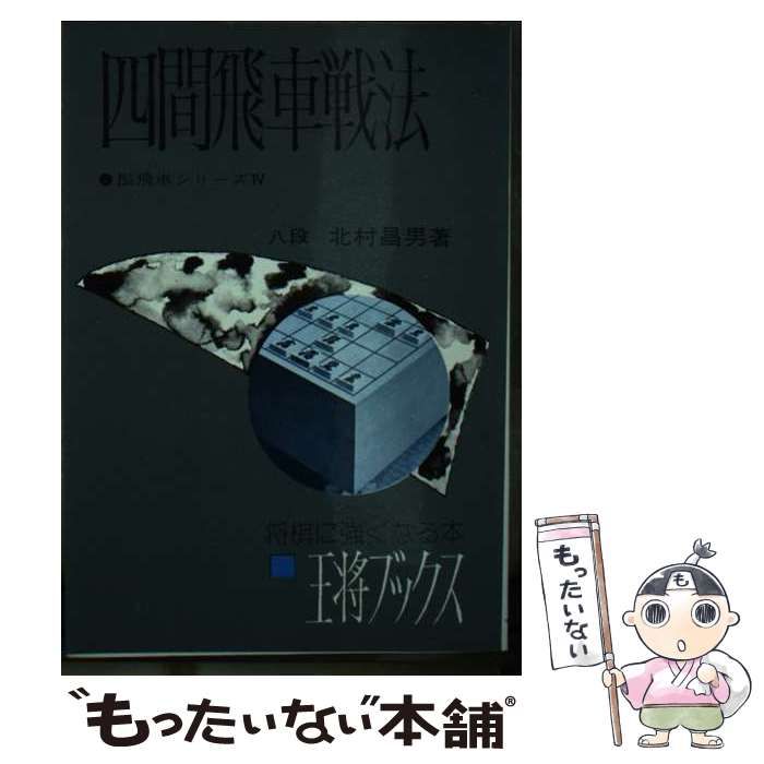 中古】 四間飛車戦法 / 北村 昌男 / 北辰堂出版 - メルカリ