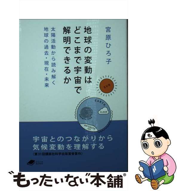 中古】 地球の変動はどこまで宇宙で解明できるか 太陽活動から読み解く