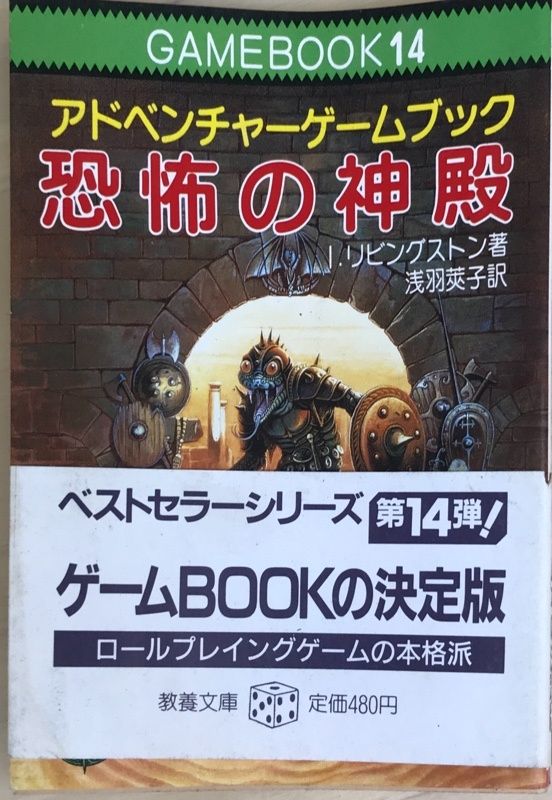 アドベンチャーゲームブック/ 恐怖の幻影 初版 帯付き 【公式通販】