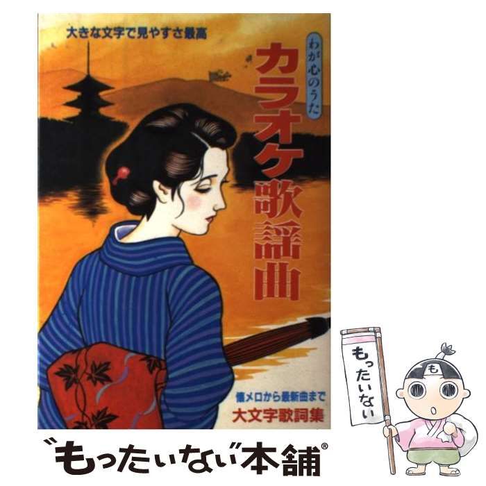【中古】 カラオケ歌謡曲 わが心のうた　懐メロから最新曲まで大文字歌詞集/スカイラーク社 中古】 カラオケ歌謡曲 わが心のうた 懐メロから最新曲まで