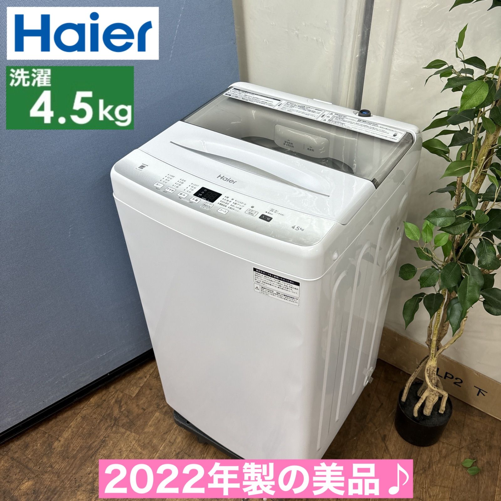 I659 🌈 2022年製の美品♪ Haier 洗濯機 （4.5㎏） ⭐ 動作確認済 ⭐ クリーニング済 - メルカリ