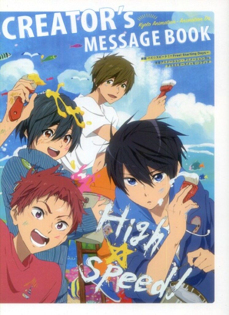 京都アニメーション ハイ★スピード クリエイターズメッセージブック Amazon.co.jp: 映画 ハイ☆スピード クリエイターズメッセージ