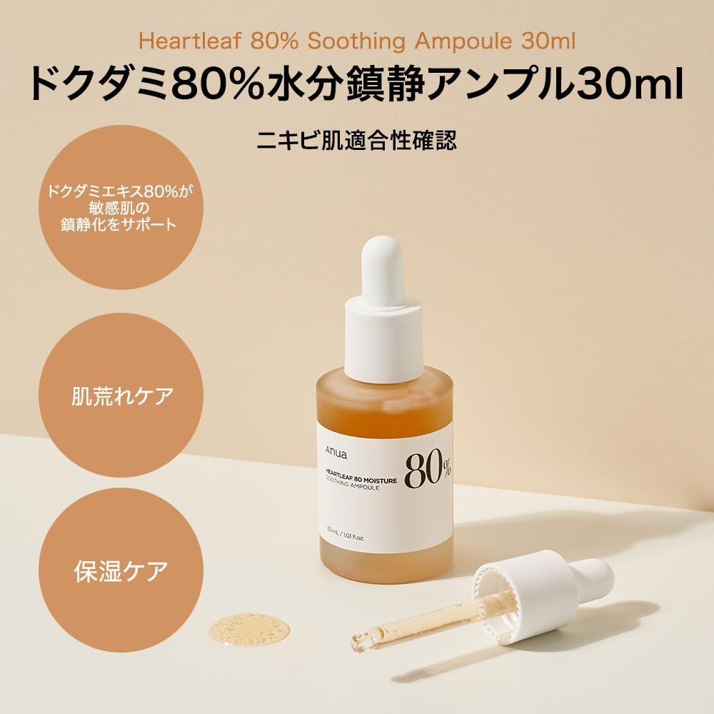 新品・即日発送】ANUA (アヌア) ドクダミ80％水分アンプル30ml 美容液 セラム 水分保湿角質ケア ヒアルロン酸 敏感肌 乾燥肌 混合肌  heartleaf serum スキンケア 韓国美容液 韓国コスメ 【公式・正規品】 - メルカリ