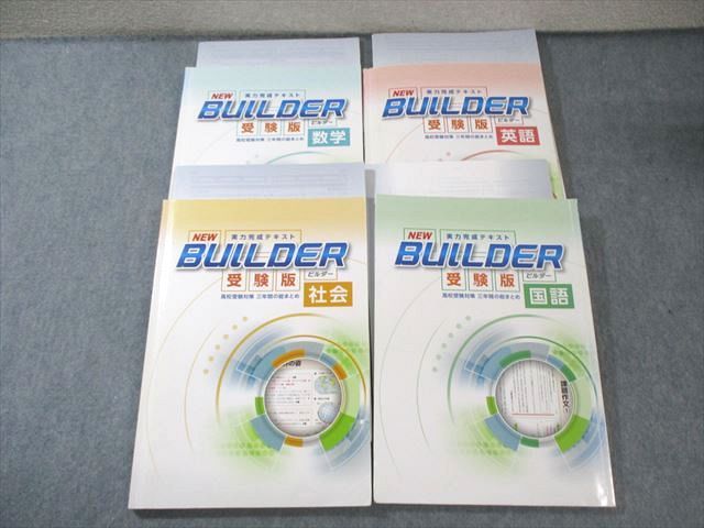 塾専用 中3 NEW BUILDER 実力完成テキスト 受験版 英語/数学