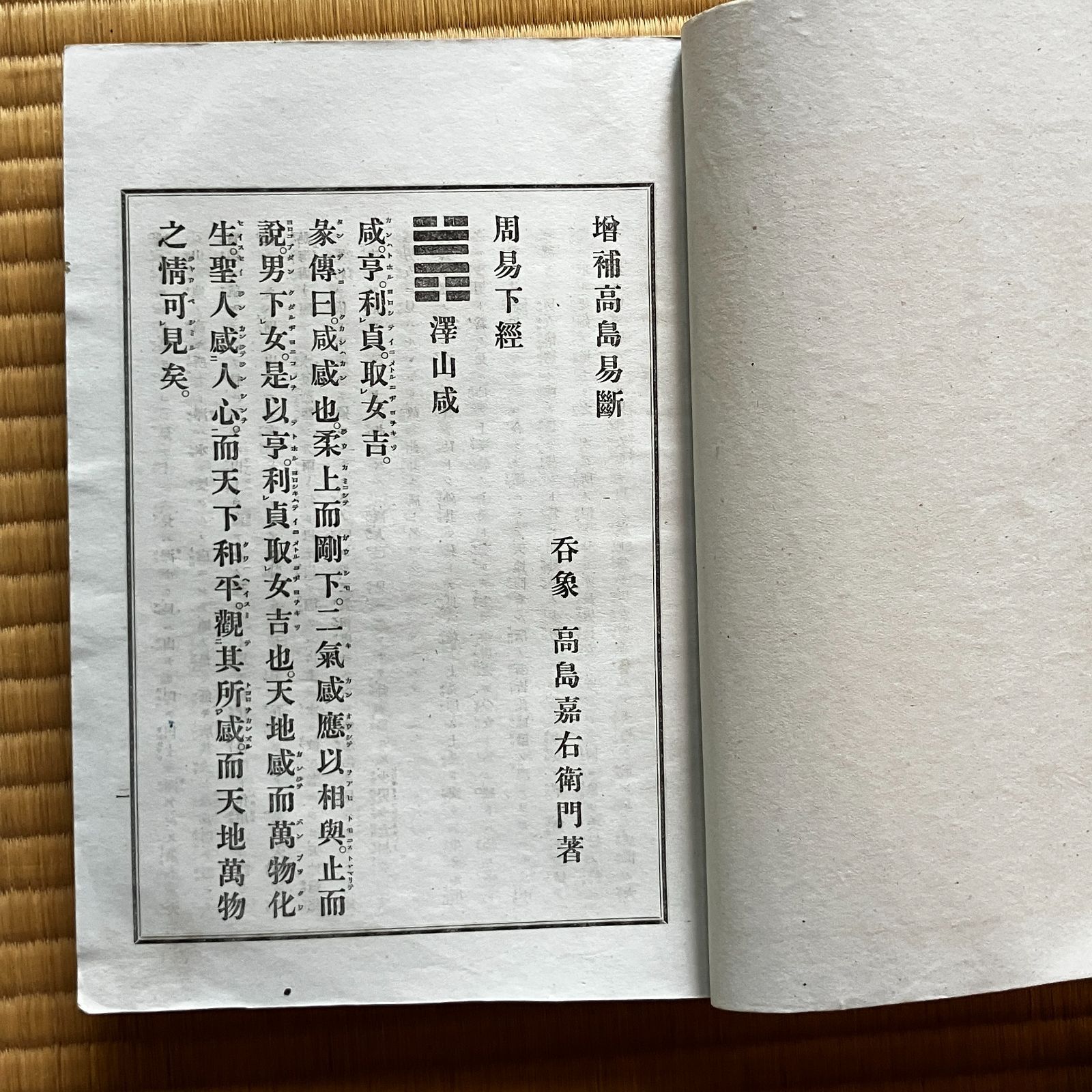 増補 高島易断 4冊 1?4巻 〓象 高島嘉右衛門 著 ee2はynm - メルカリ