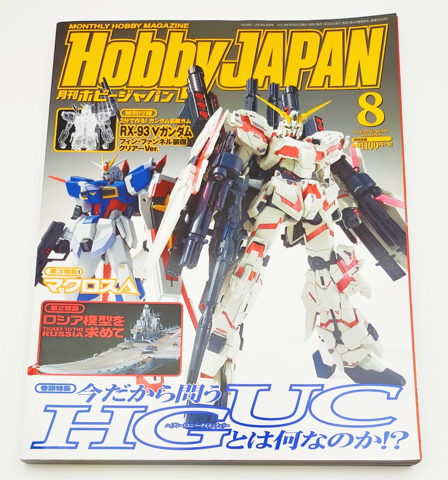 月刊ホビージャパン 2016年8月号 巻頭特集 今だから問う。HGUC