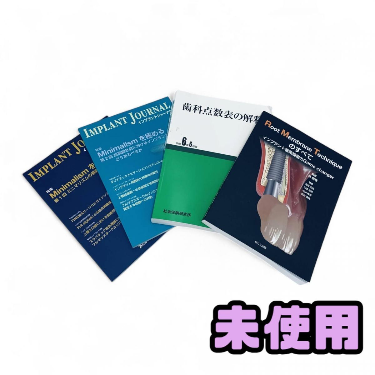 ☆未使用☆ 書籍 まとめ 4点 ゼニス出版 インプラントジャーナル