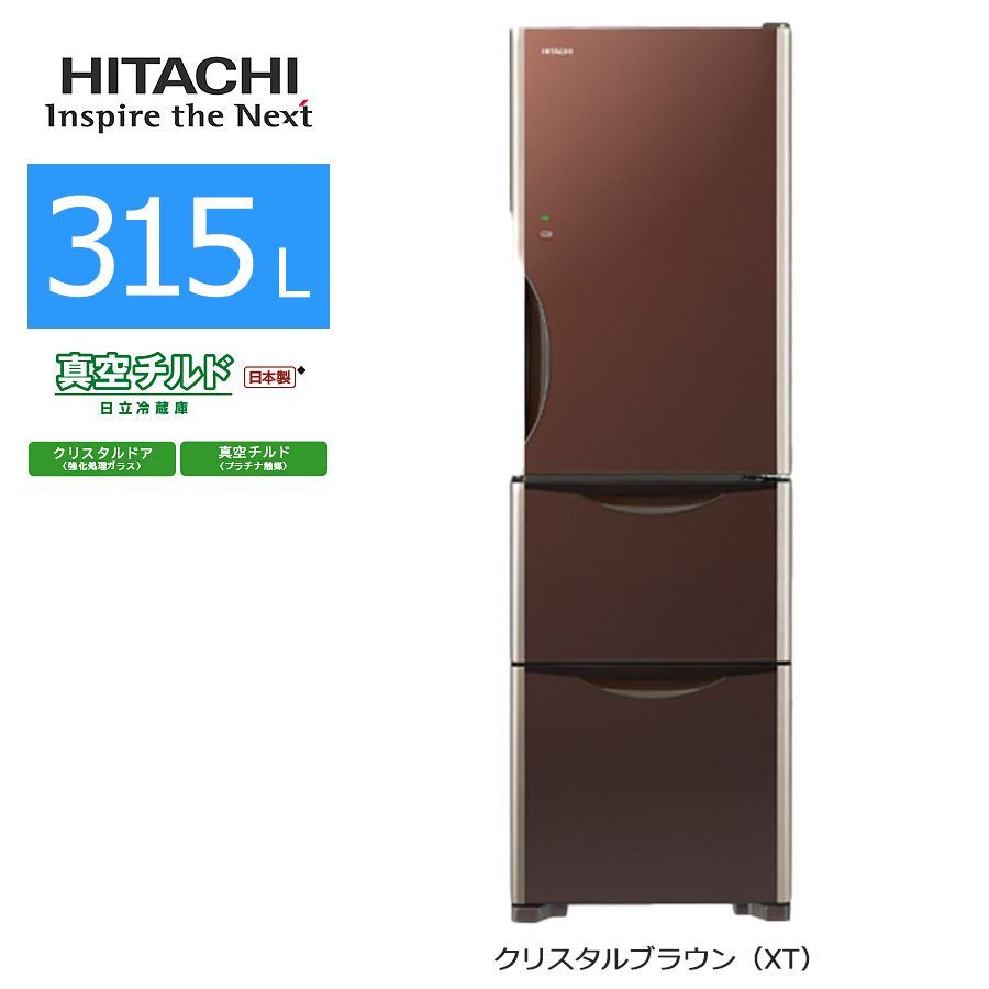 美品ランク/屋内搬入付き/クリーニング済み】 日立 冷蔵庫 3ドア 315L R-S3200GV 60日保証 真空チルド ガラスドア まんなか野菜室  自動製氷 - メルカリ