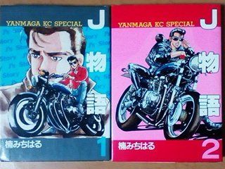 J物語1~最新巻 [マーケットプレイス コミックセット]