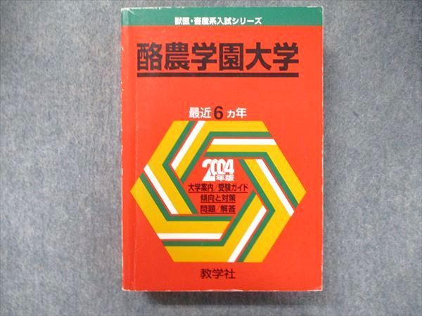 福袋 大丸 教学社 獣医・畜産系入試シリーズ 赤本 酪農学園大学 最近6カ年 語学+参考書