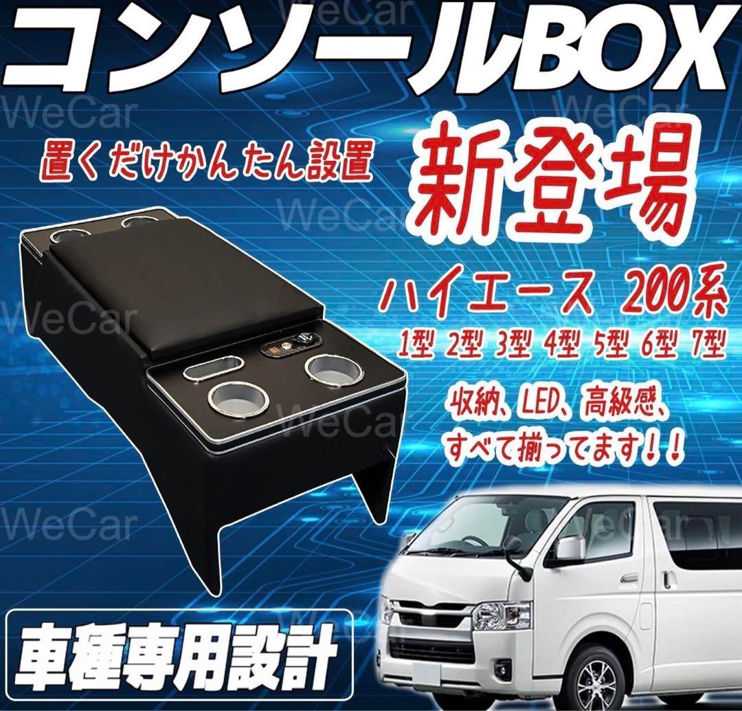 最終値下げ ハイエース コンソールボックス センターコンソール 200系