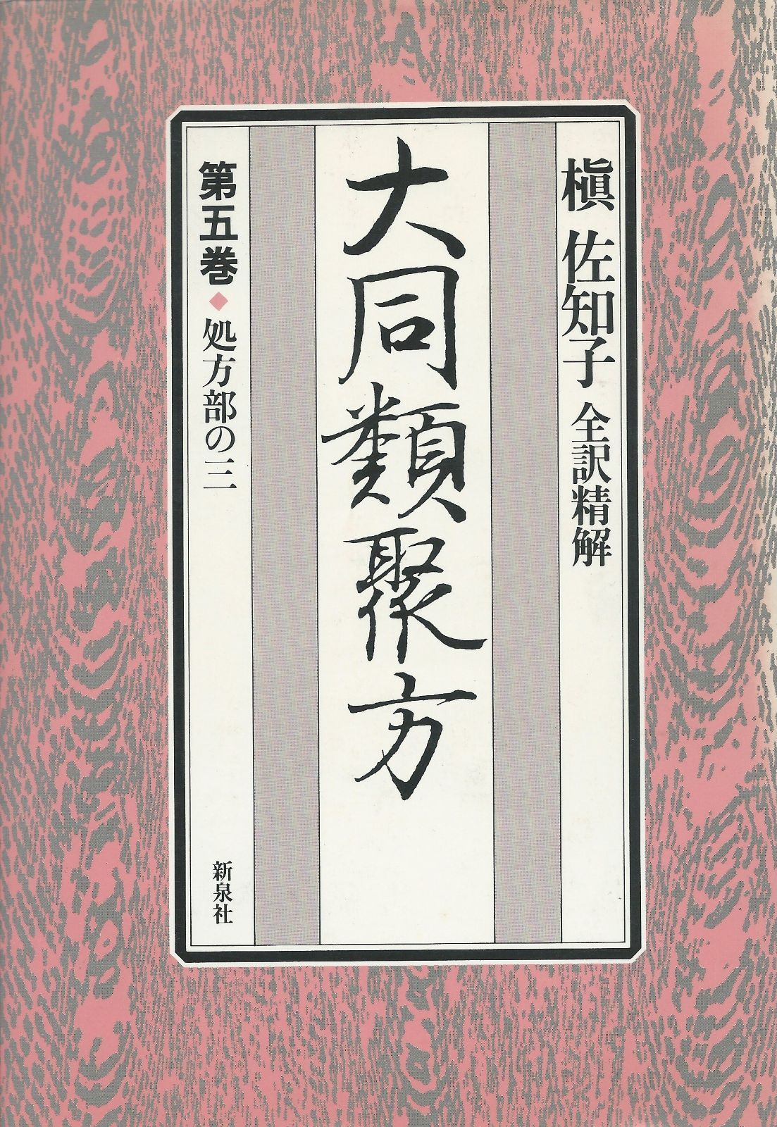 大同類聚方 第1.2.3.4.5巻 大同類聚方 槇左知子 全訳精解