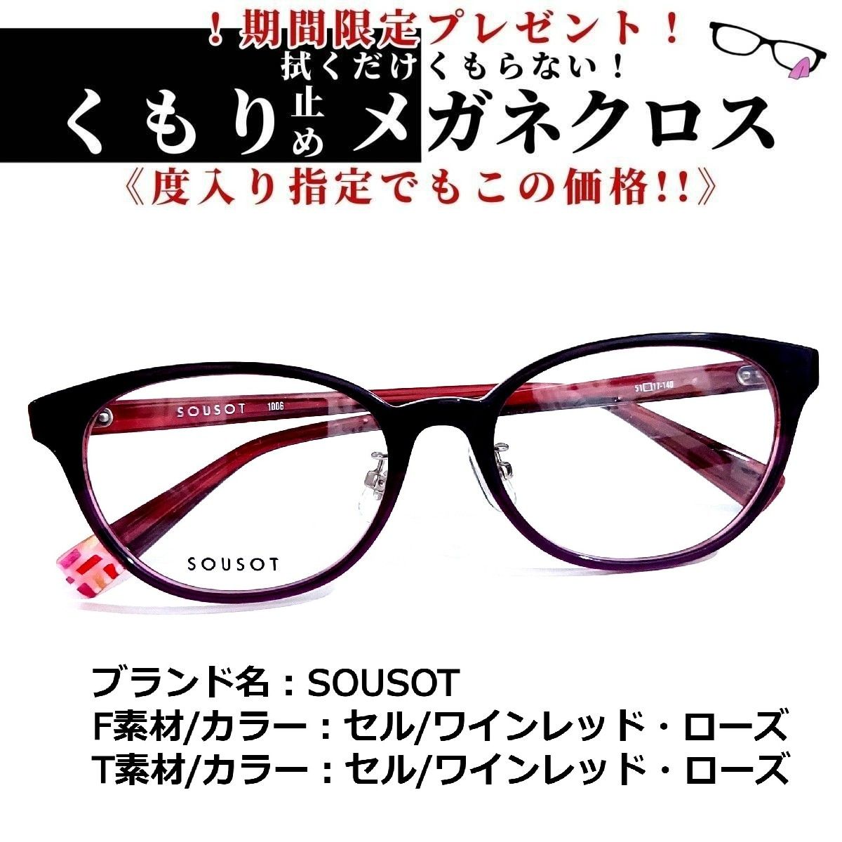 No.1693+メガネ SOUSOT【度数入り込み価格】 - スッキリ生活専門店