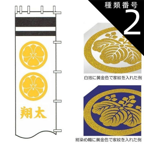 種類2 2.5m 2.4m用 徳永鯉 武者のぼり 節句幟用 黄金色 二種の家紋または花個紋と一人の名前 tn-N4d 日本の伝統文化 武者のぼり