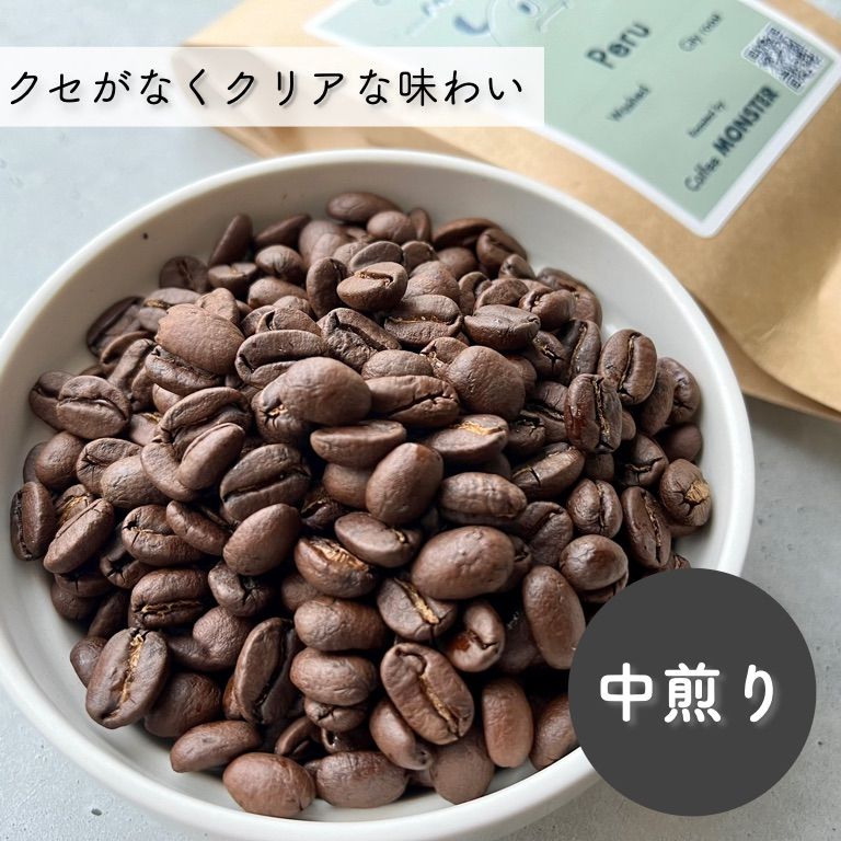 ペルー・ウォッシュド（豆）200g｜自家焙煎スペシャルティコーヒー