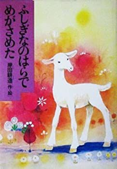 【中古】ふしぎなのはらでめがさめた（少年少女こころの図書館）
