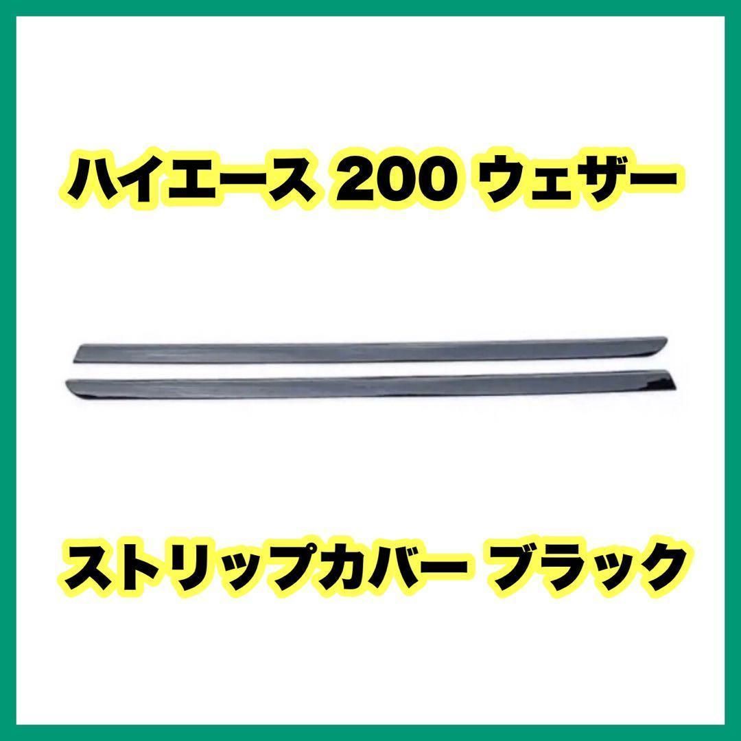 ハイエース 200 ブラックメッキ ウェザーストリップカバー ブラック トヨタ TOYOTA 200系 1型 2型 3型 4型 5型 6型 - メルカリ