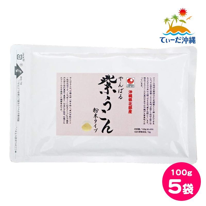 【送料込 クリックポスト】沖縄ウコン堂 やんばる紫うこん粉末タイプ 100g 5袋セット