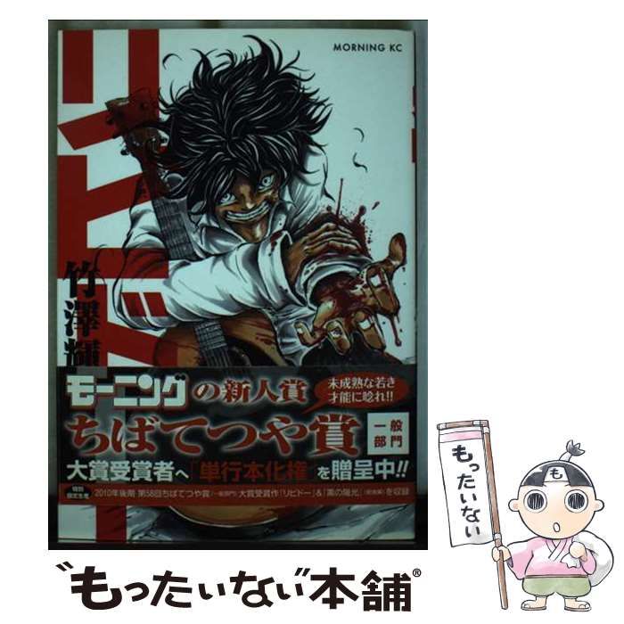 【中古】 リビドー/講談社/竹澤輝 リビドー』（竹澤 輝）｜講談社