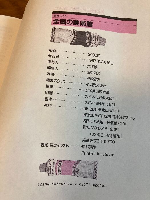 全国の美術館 (美術ガイド) 美術出版社 全国美術館会議 - メルカリ